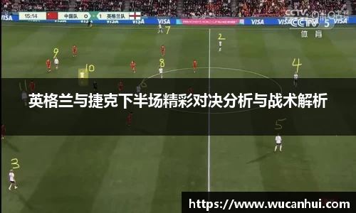 英格兰与捷克下半场精彩对决分析与战术解析