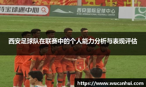 西安足球队在联赛中的个人能力分析与表现评估