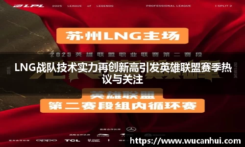 LNG战队技术实力再创新高引发英雄联盟赛季热议与关注