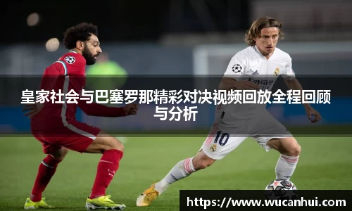 皇家社会与巴塞罗那精彩对决视频回放全程回顾与分析