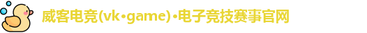 威客电竞